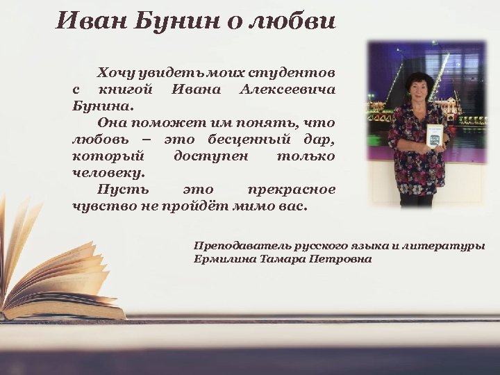 Иван Бунин о любви Хочу увидеть моих студентов с книгой Ивана Алексеевича Бунина. Она