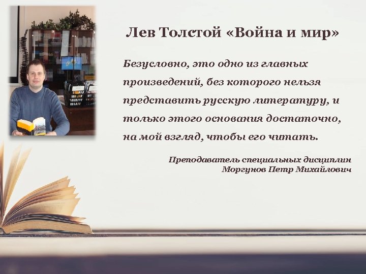 Лев Толстой «Война и мир» Безусловно, это одно из главных произведений, без которого нельзя