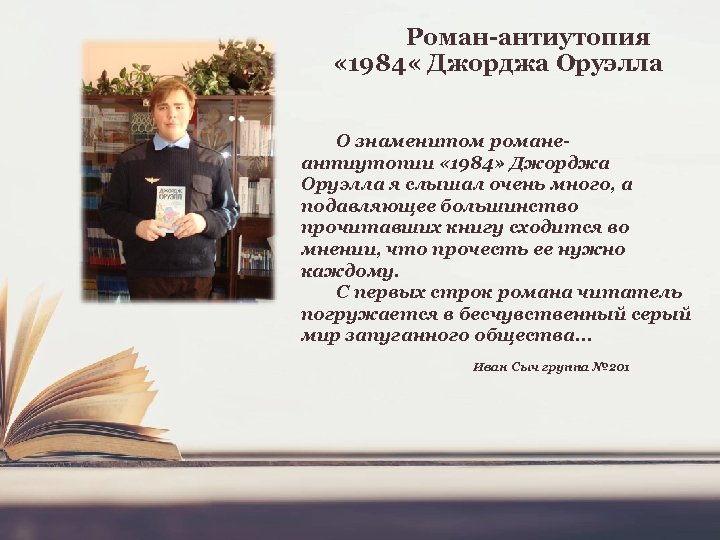 Роман-антиутопия « 1984 « Джорджа Оруэлла О знаменитом романеантиутопии « 1984» Джорджа Оруэлла я