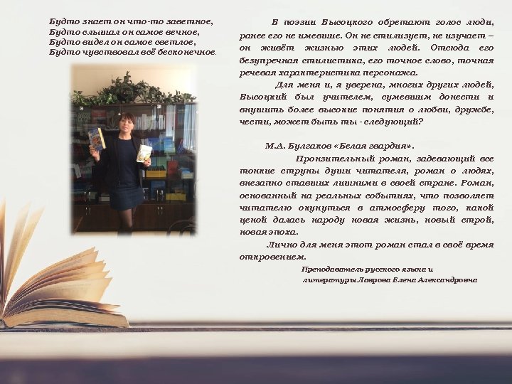 Будто знает он что-то заветное, Будто слышал он самое вечное, Будто видел он самое