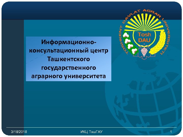 Информационноконсультационный центр Ташкентского государственного аграрного университета 3/18/2018 ИКЦ Таш. ГАУ 1 