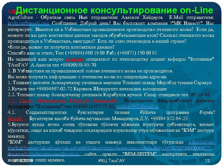 Дистанционное консультирование on-Line 1. Вопрос Agro. Culture - Обратная связь Имя отправителя: Авазхон Хайдаров