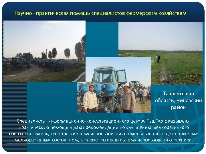 Научно –практическая помощь специалистов фермерским хозяйствам Ташкентская область, Чиназский район Специалисты информационно-консультационного центра Таш.