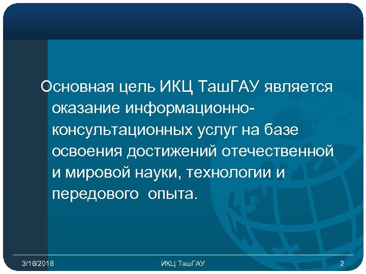 Основная цель ИКЦ Таш. ГАУ является оказание информационноконсультационных услуг на базе освоения достижений отечественной
