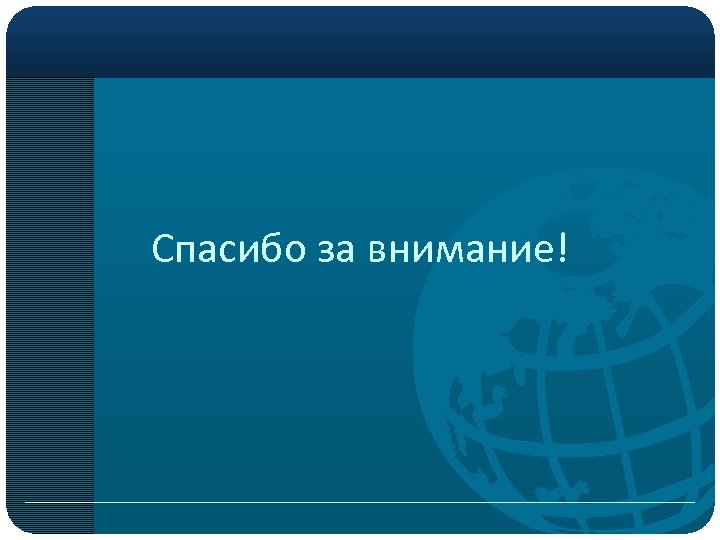 Спасибо за внимание! 