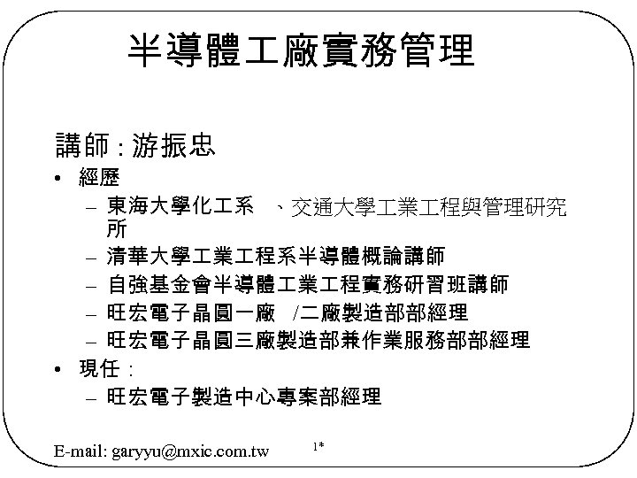 半導體 廠實務管理 講師 : 游振忠 • 經歷 – 東海大學化 系 、交通大學 業 程與管理研究 所