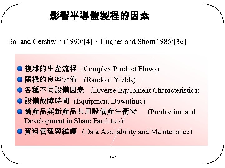 影響半導體製程的因素 Bai and Gershwin (1990)[4]、Hughes and Short(1986)[36] 複雜的生產流程 (Complex Product Flows) 隨機的良率分佈 (Random Yields)