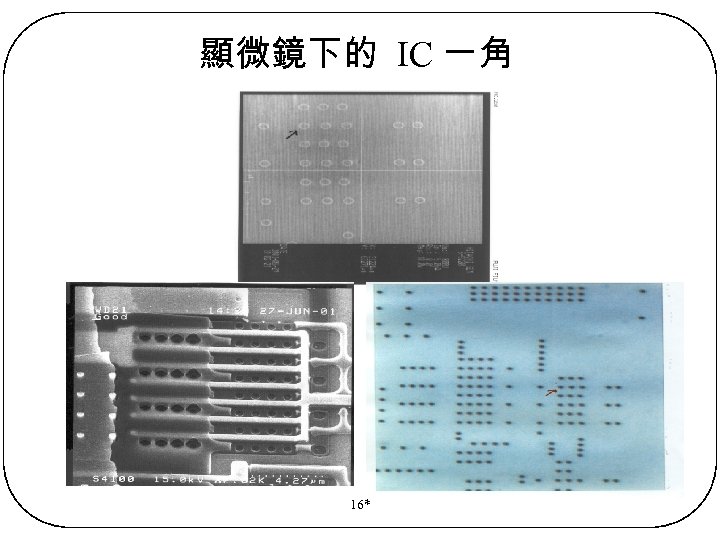 顯微鏡下的 IC 一角 16* 