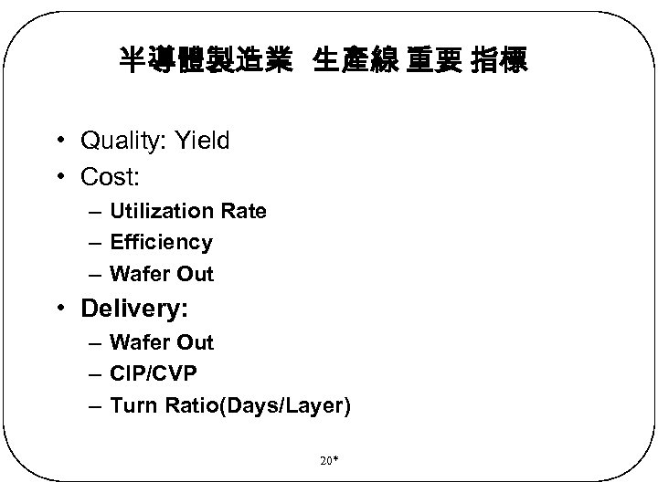 半導體製造業 生產線 重要 指標 • Quality: Yield • Cost: – Utilization Rate – Efficiency