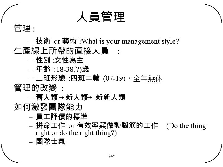 管理 : 人員管理 – 技術 or 藝術 ? What is your management style? 生產線上所帶的直接人員