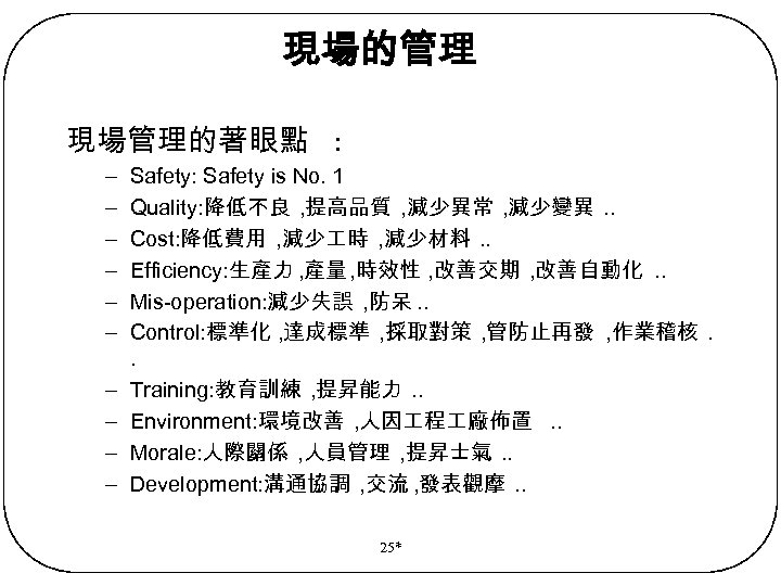 現場的管理 現場管理的著眼點 : – – – – – Safety: Safety is No. 1 Quality: