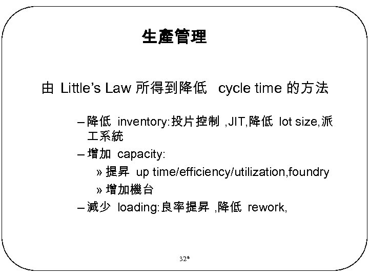 生產管理 由 Little’s Law 所得到降低 cycle time 的方法 – 降低 inventory: 投片控制 , JIT,