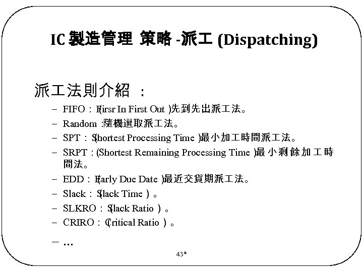 IC 製造管理 策略 -派 (Dispatching) 派 法則介紹 : – – – – FIFO：（ In