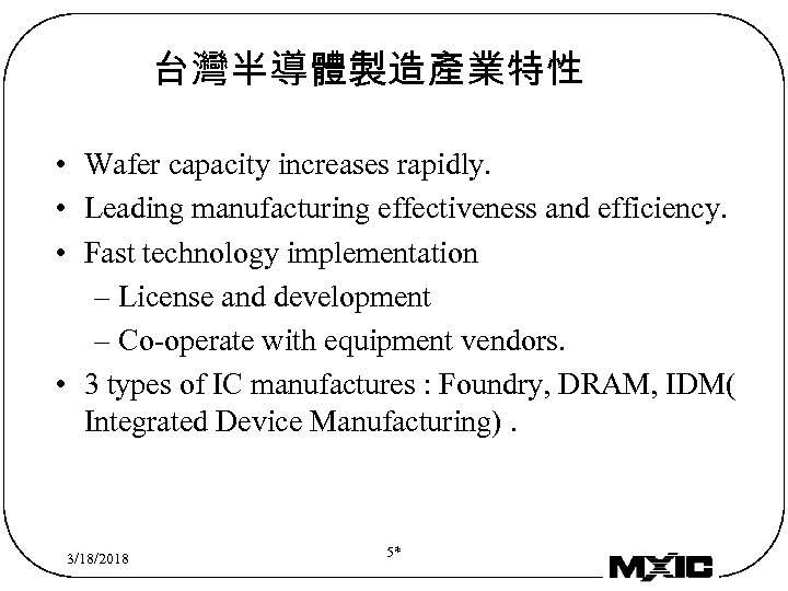 台灣半導體製造產業特性 • Wafer capacity increases rapidly. • Leading manufacturing effectiveness and efficiency. • Fast