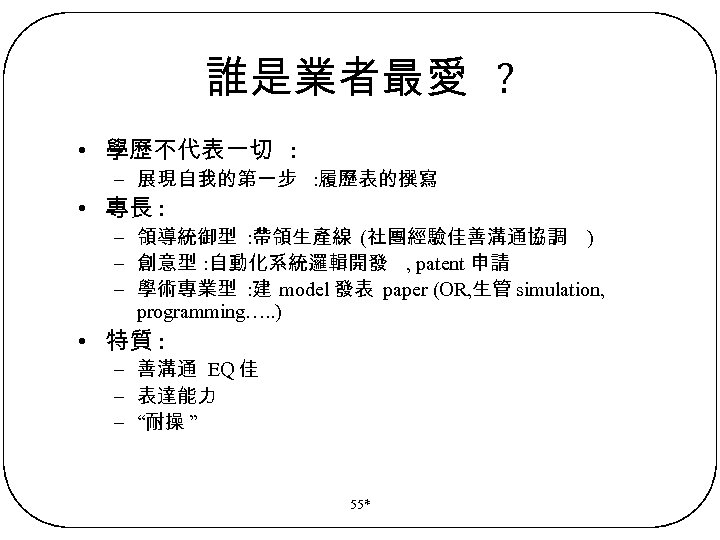 誰是業者最愛 ? • 學歷不代表一切 : – 展現自我的第一步 : 履歷表的撰寫 • 專長 : – 領導統御型