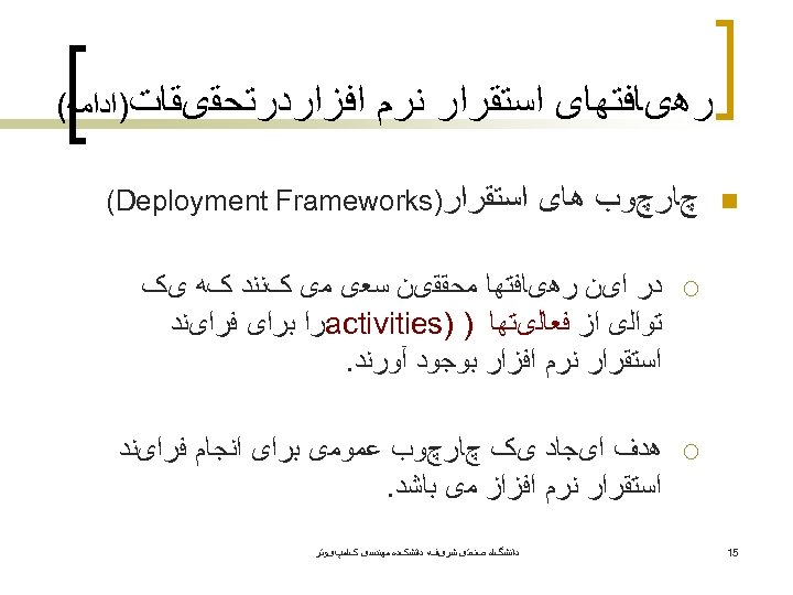  ﺭﻫیﺎﻓﺘﻬﺎی ﺍﺳﺘﻘﺮﺍﺭ ﻧﺮﻡ n چﺎﺭچﻮﺏ ﻫﺎی ﺍﻓﺰﺍﺭﺩﺭﺗﺤﻘیﻘﺎﺕ)ﺍﺩﺍﻣﻪ( ﺍﺳﺘﻘﺮﺍﺭ) (Deployment Frameworks ¡ ¡ 51