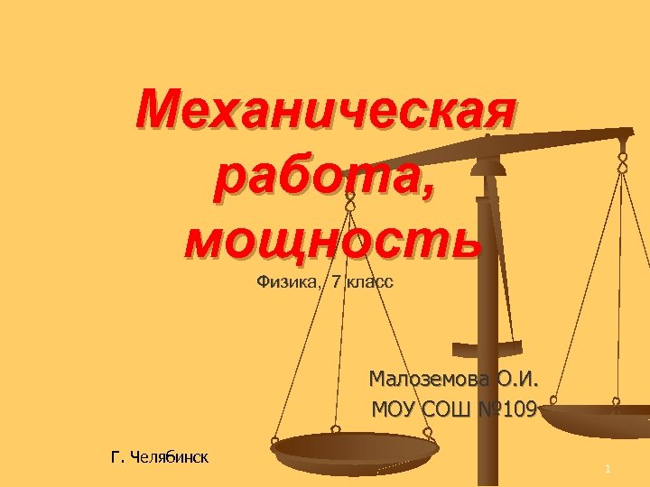 Проект по физике мощность