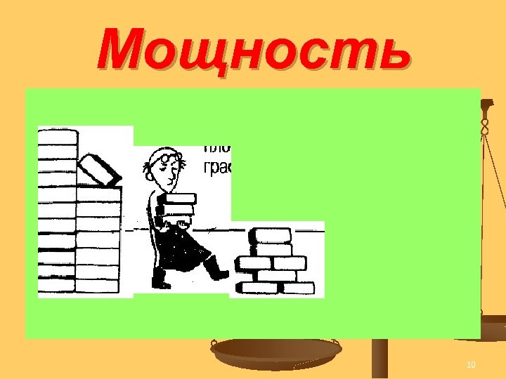 Мощность 10 