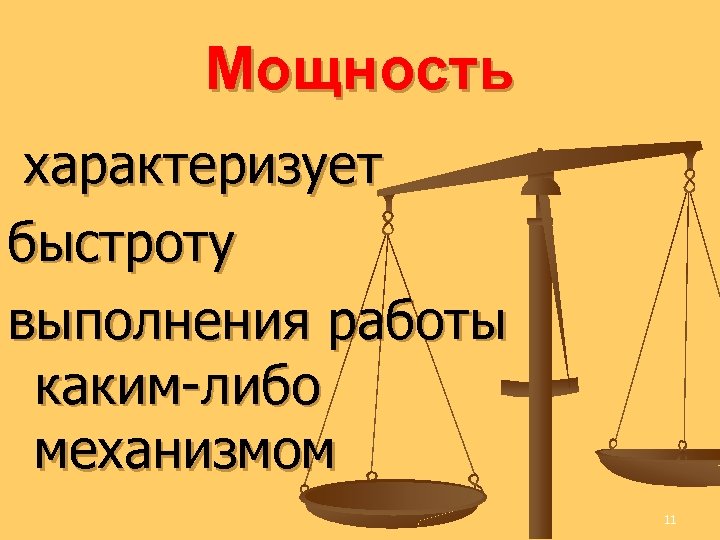 Мощность характеризует быстроту выполнения работы каким-либо механизмом 11 
