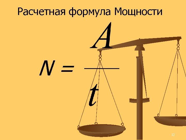 Расчетная формула Мощности N= 12 