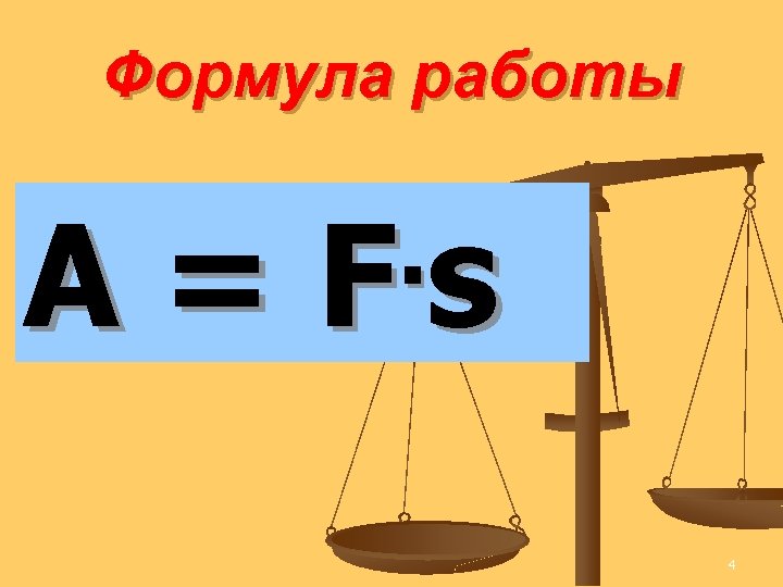 4 формула работы. Формула работы. Найти работу формула. Формула работы математика 4. Формула работы 3 класс.