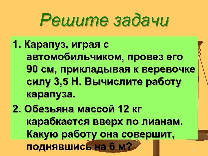 Решите задачи 1. Карапуз, играя с автомобильчиком, провез его 90 см, прикладывая к веревочке