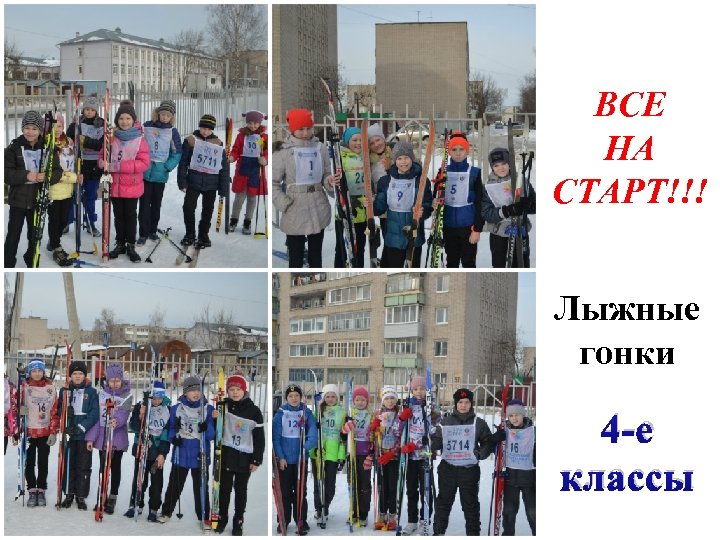 ВСЕ НА СТАРТ!!! Лыжные гонки 4 -е классы 