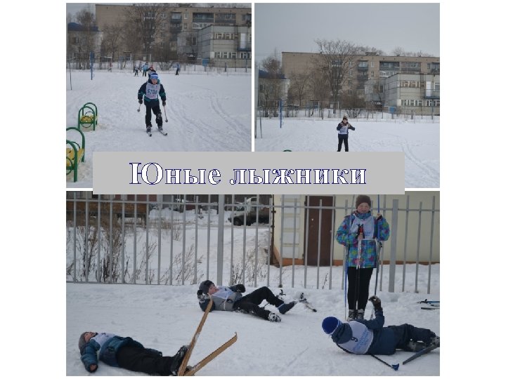 Юные лыжники 