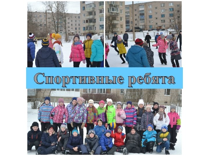 Спортивные ребята 