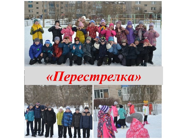  «Перестрелка» 