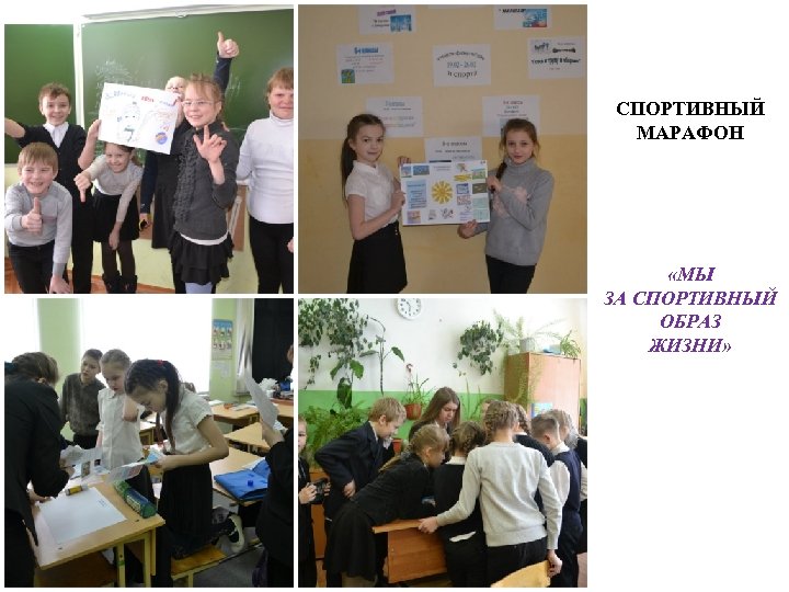 СПОРТИВНЫЙ МАРАФОН «МЫ ЗА СПОРТИВНЫЙ ОБРАЗ ЖИЗНИ» 