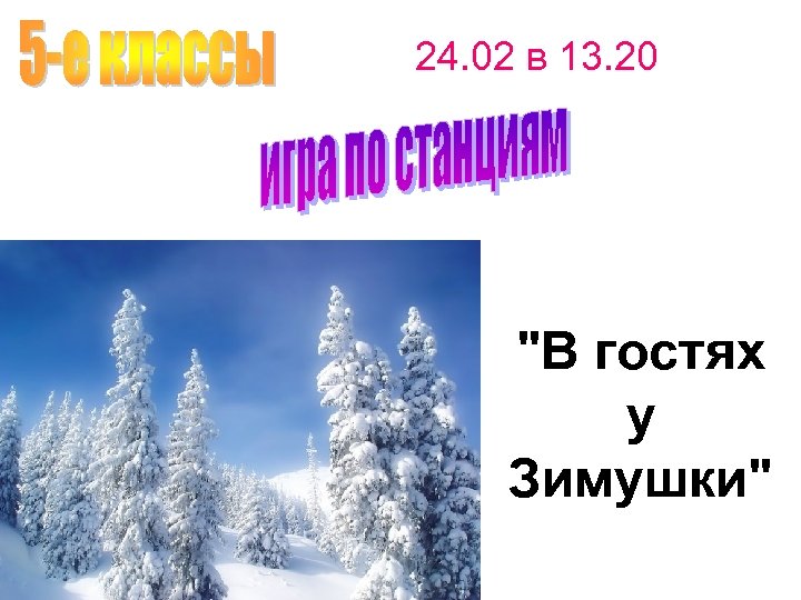 24. 02 в 13. 20 