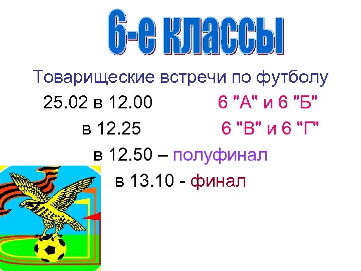 Товарищеские встречи по футболу 25. 02 в 12. 00 6 