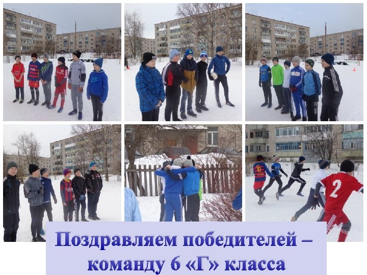 Поздравляем победителей – команду 6 «Г» класса 