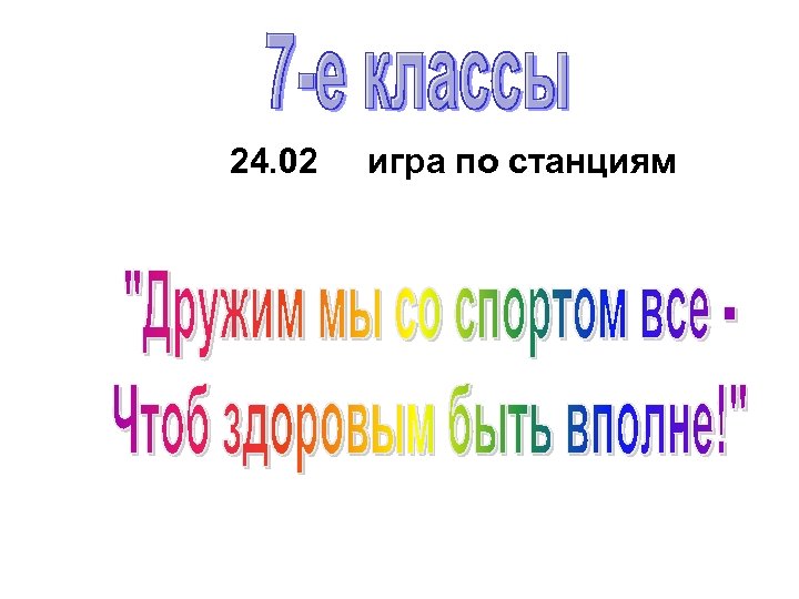 24. 02 игра по станциям 