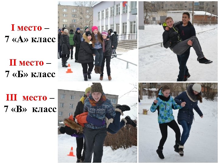 I место – 7 «А» класс II место – 7 «Б» класс III место