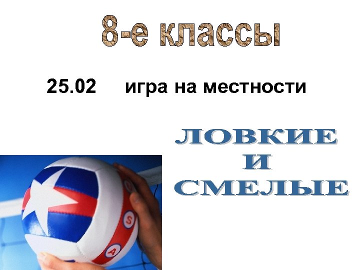 25. 02 игра на местности 