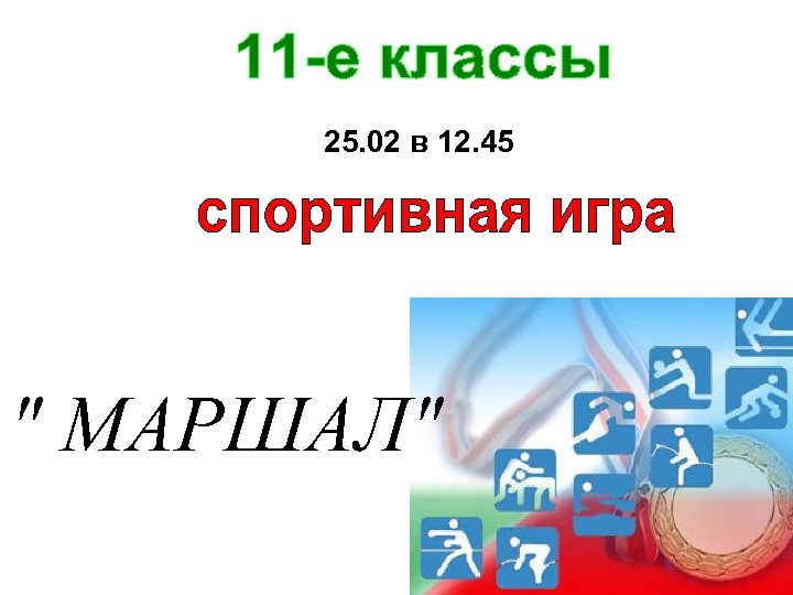 25. 02 в 12. 45 