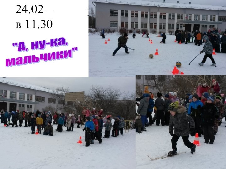 24. 02 – в 11. 30 1 -е классы 