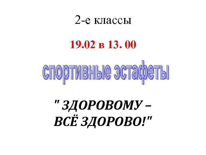 2 -е классы 19. 02 в 13. 00 