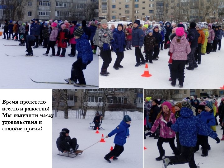 Время пролетело весело и радостно! Мы получили массу удовольствия и сладкие призы! 