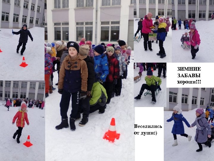 ЗИМНИЕ ЗАБАВЫ хороши!!! Веселились от души: ) 