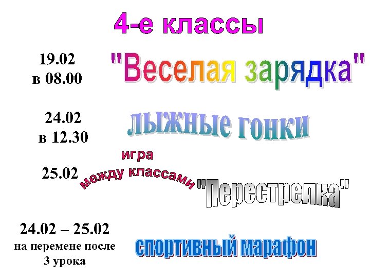 19. 02 в 08. 00 24. 02 в 12. 30 25. 02 24. 02