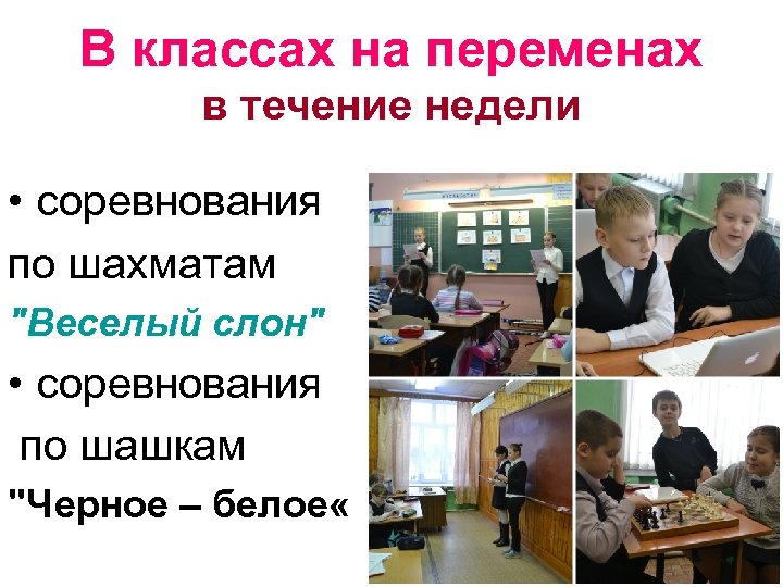 В классах на переменах в течение недели • соревнования по шахматам 