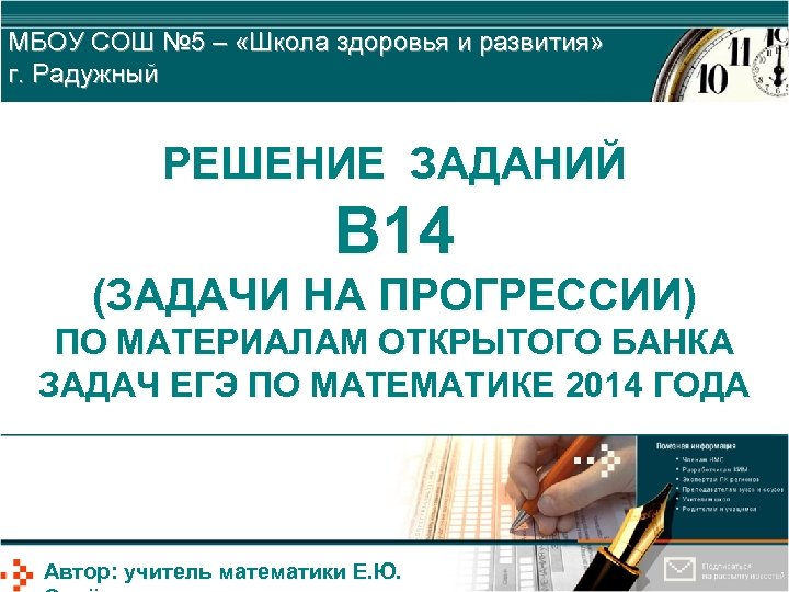 МБОУ СОШ № 5 – «Школа здоровья и развития» г. Радужный РЕШЕНИЕ ЗАДАНИЙ В