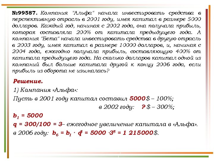 № 99587. Компания "Альфа" начала инвестировать средства в перспективную отрасль в 2001 году, имея