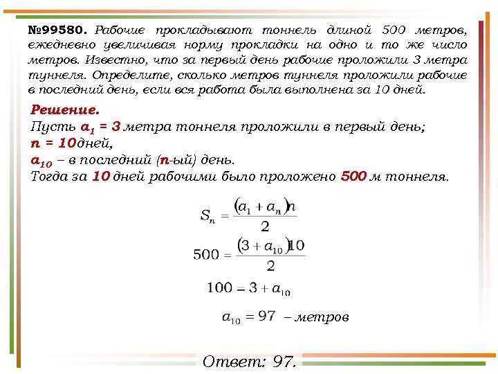 № 99580. Рабочие прокладывают тоннель длиной 500 метров, ежедневно увеличивая норму прокладки на одно