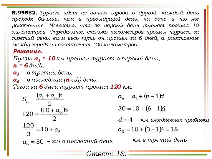 № 99582. Турист идет из одного города в другой, каждый день проходя больше, чем