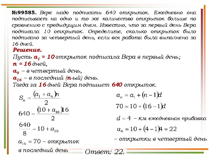 № 99585. Вере надо подписать 640 открыток. Ежедневно она подписывает на одно и то