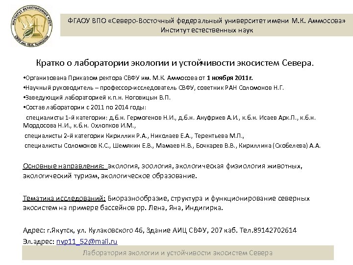 ФГАОУ ВПО «Северо-Восточный федеральный университет имени М. К. Аммосова» Институт естественных наук Кратко о